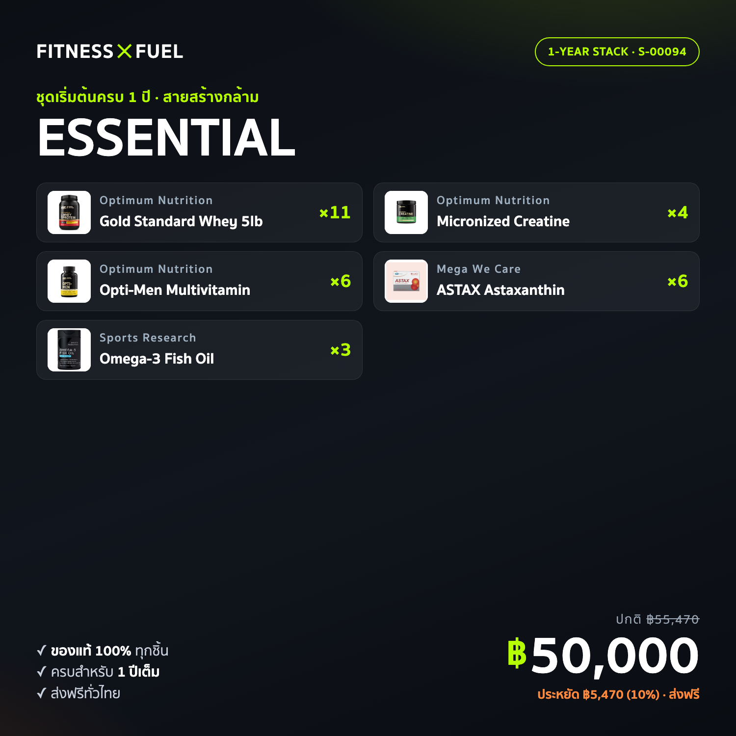 เซ็ตอาหารเสริมครบ 1 ปี ESSENTIAL — สายสร้างกล้ามเริ่มต้น (เวย์+ครีเอทีน+วิตามิน)