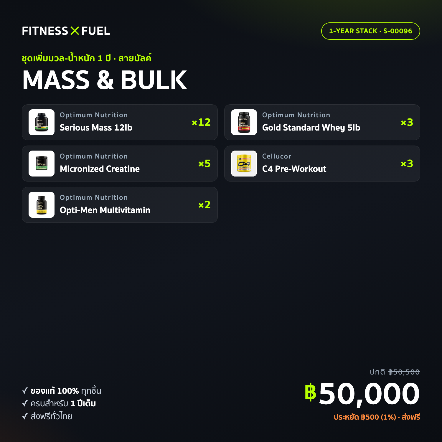 เซ็ตอาหารเสริมครบ 1 ปี MASS & BULK — สายเพิ่มมวล (เวทเกนเนอร์+เวย์+ครีเอทีน)