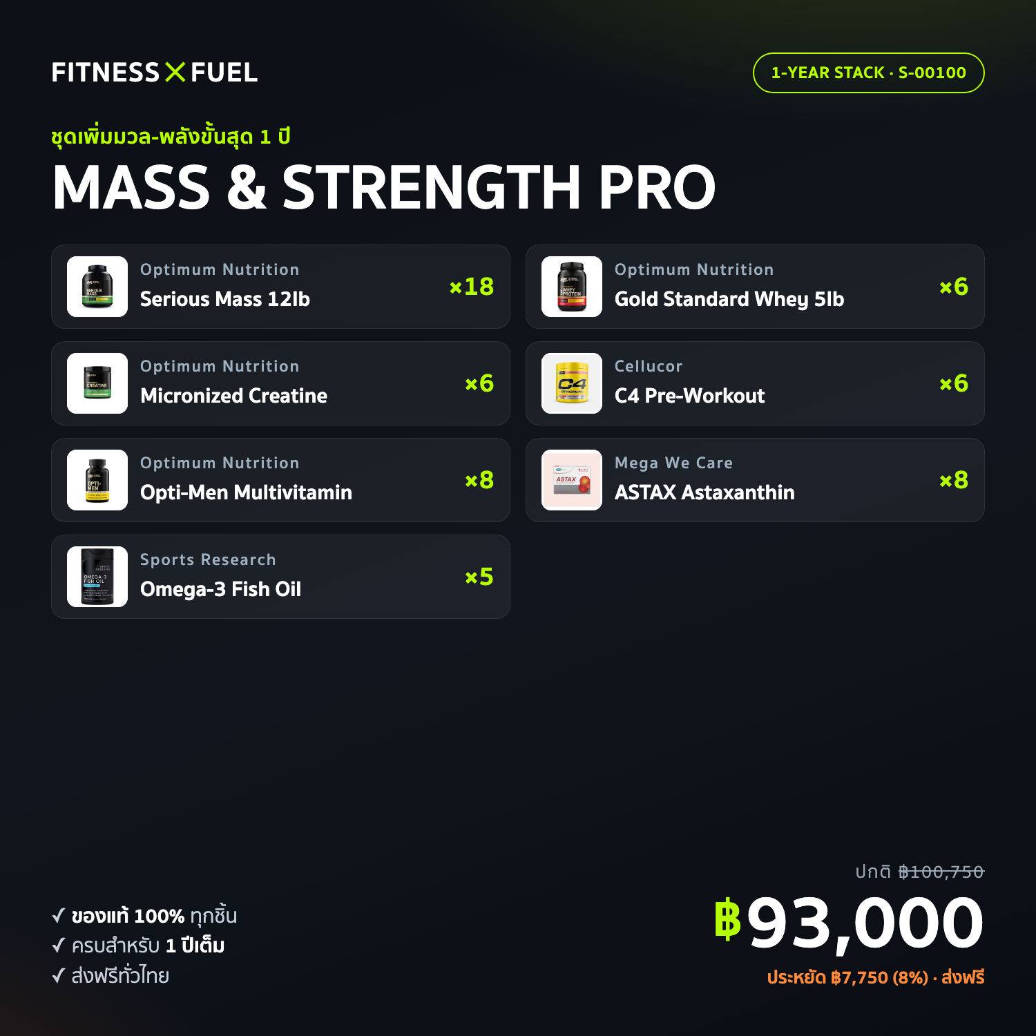 เซ็ตอาหารเสริมครบ 1 ปี MASS & STRENGTH PRO — เพิ่มมวล-พลังขั้นสุด